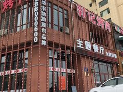 -郭记烤肉(正阳街店)