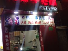 门面-上海虹口糕团食品厂(欣兴店)