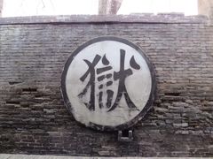 -平遥县衙