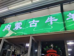 门面-内蒙古牛羊肉特色美食(后海滨路店)