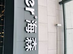 门面-haxnbauer海森堡德国餐厅(深圳coco店)