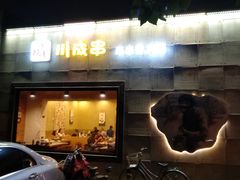-川成串·自助串串香火锅(朝阳店)