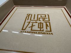 -仙品龙虾(总店)