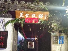 -鱼食饭稻·苏浙土菜17年老馆子(平江路店)