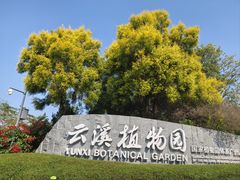 -云溪植物园