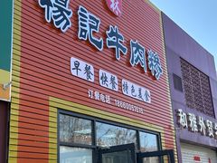 -杨记牛肉糁