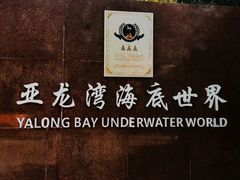 -亚龙湾海底世界