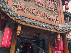 -饕然·民间川菜(龙泉店)