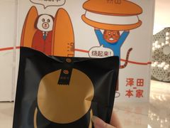 -泽田本家·铜锣烧(环贸店)