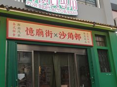 -憶廟街 X 沙角邨(太古城店)