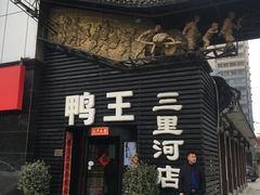 -鸭王烤鸭店(三里河店)