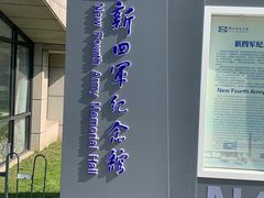 -新四军纪念馆