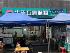 -牛氏石磨肠粉(海璟国际店)