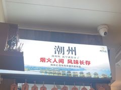 -非遗·十八曲鱼饺(西马总店)