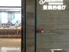 门面-香澜豪庭酒店·茉莉西餐厅·自助餐厅