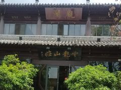 -云龙山庄