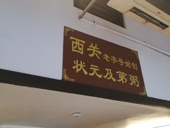 门面-伍湛记 · 广州老字号(龙津中路店)