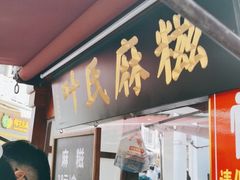 门面-叶氏麻糍(鼓浪屿店)