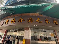 -老福合沟无米粿甜汤粿品店
