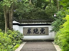 -虎跑公园