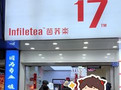 -茵菲乐(师院店)