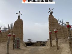 -镇北堡西部影城