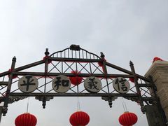 -镇北堡西部影城