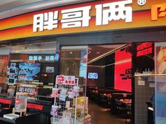 -胖哥俩肉蟹煲(萧山加州阳光店)