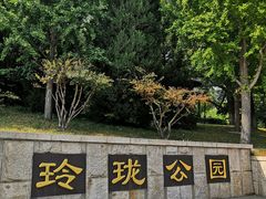 -玲珑塔公园