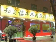 门面-和月楼牛羊肉泡馍
