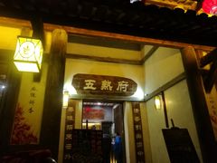 门面-五熟府(东方盐湖城店)