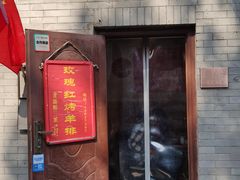 门面-玫瑰红烤羊排(北新桥三条店)