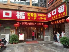 门面-乐口福家常菜馆(古庸路店)