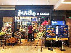 门面-和府捞面(天河领展广场店)