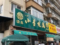 门面-小李烧鸡(西北角总店)
