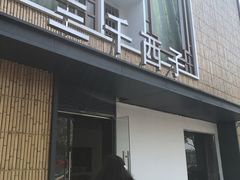 门面-三千西子