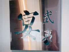 -宴武夷·匠心闽味(印象大红袍店)