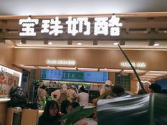 -宝珠奶酪(北京国瑞城购物中心店)