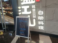 -韩盛·盛江山自助料理(沈辽路万达店)