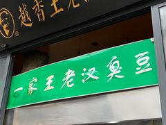 -越香王老汉臭豆腐