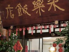-永乐饭店