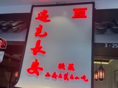 -遇见长安之高山流水(李家村万达店)