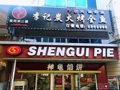 门面-神龟馅饼(古陌路店)