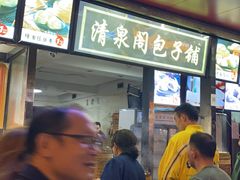 -清泉阁包子铺(中山路店)