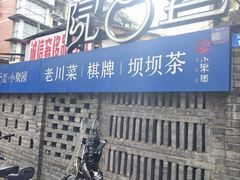 -院8里·小聚园老川菜(九眼桥店)