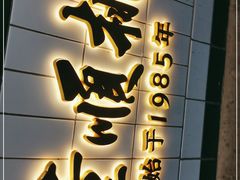 门面-董顺桃小粒臭豆腐(坡子街店)