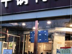 门面-安诚居干锅鸭头(八角店)
