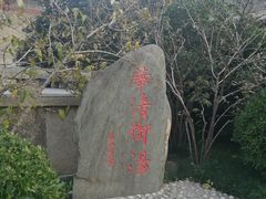 -华清宫景区
