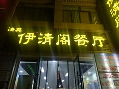 门面-清真·伊清阁餐厅