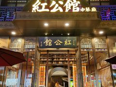 门面-民国红公馆·秦淮八艳(夫子庙店)